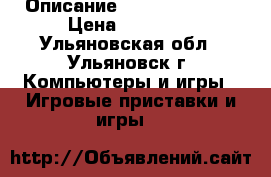 Описание: playstation 4 › Цена ­ 17 000 - Ульяновская обл., Ульяновск г. Компьютеры и игры » Игровые приставки и игры   